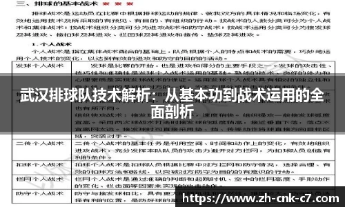 武汉排球队技术解析：从基本功到战术运用的全面剖析