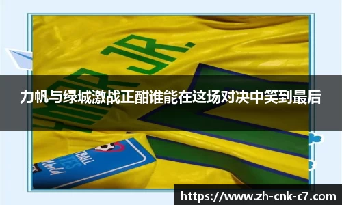 力帆与绿城激战正酣谁能在这场对决中笑到最后