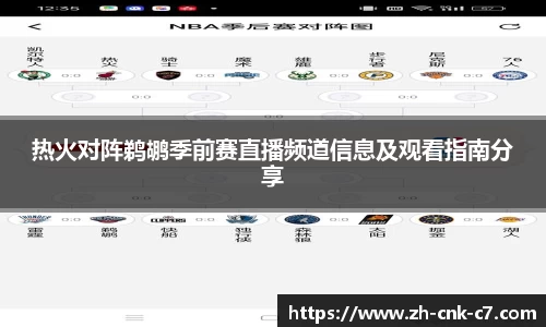 热火对阵鹈鹕季前赛直播频道信息及观看指南分享