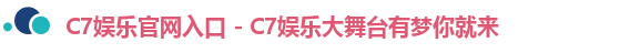 C7娱乐官网入口 - C7娱乐大舞台有梦你就来